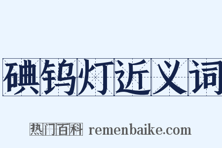 碘钨灯近义词是什么意思的图片